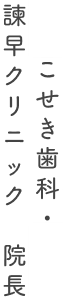 諫早クリニック　院長 こせき歯科・