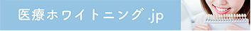 医療ホワイトニング.jp