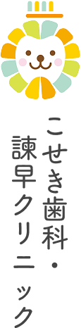 こせき歯科・諫早クリニック
