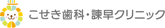 こせき歯科・諫早クリニック