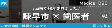諫早市 × 歯医者