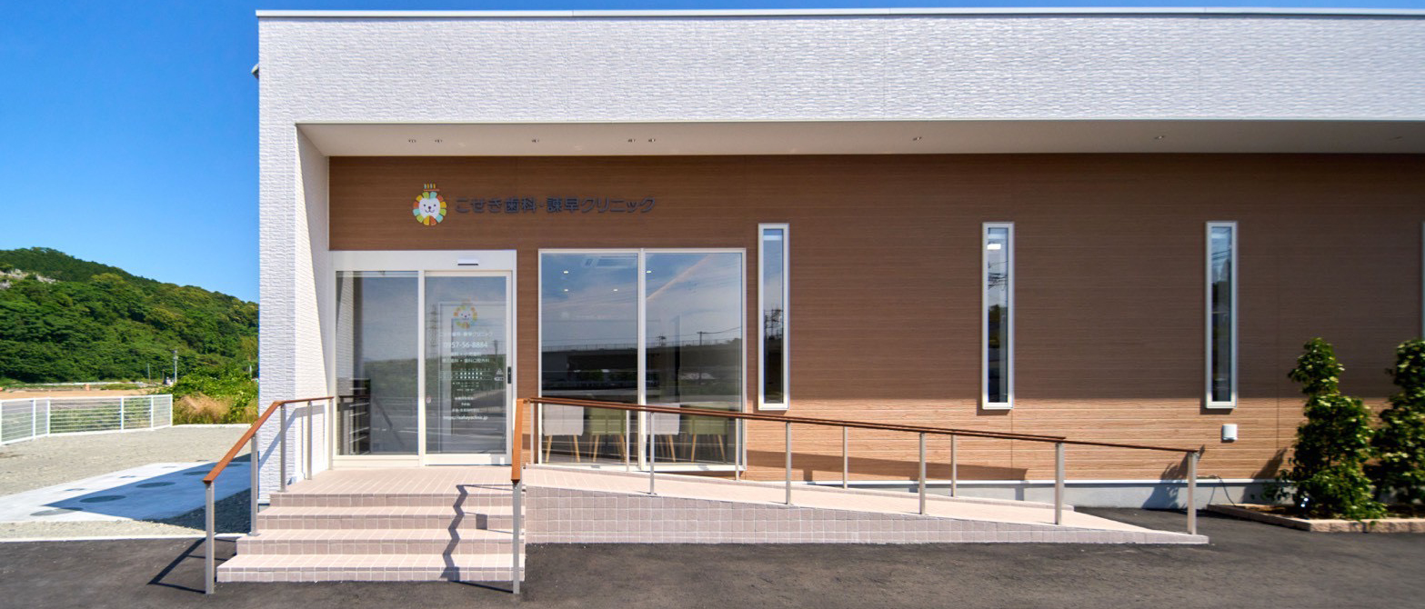 こせき歯科・諫早クリニック