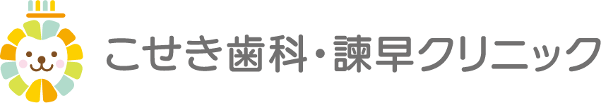 こせき歯科・諫早クリニック